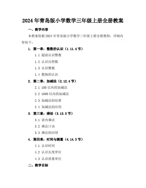 2024年青岛版小学数学三年级上册全册教案