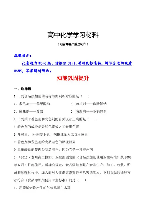 苏教版高中化学选修一2.3优化食物品质的添加剂.docx