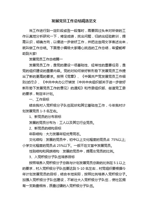 发展党员工作总结精选范文