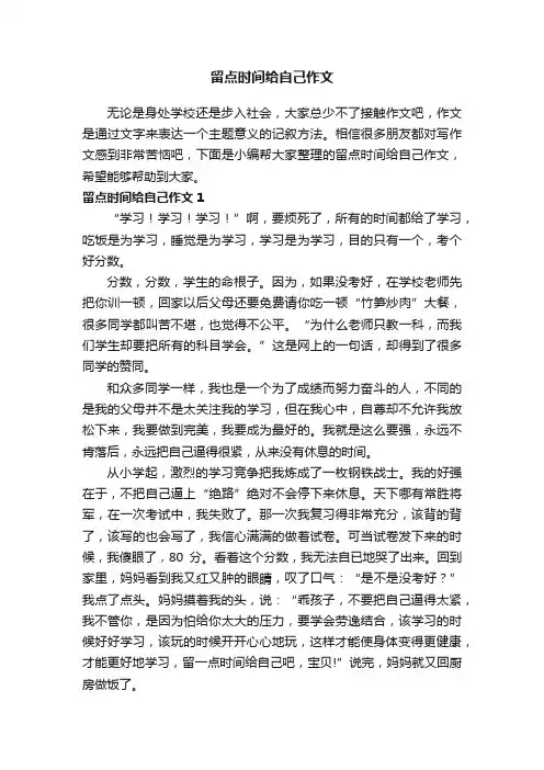 留点时间给自己作文（7篇）