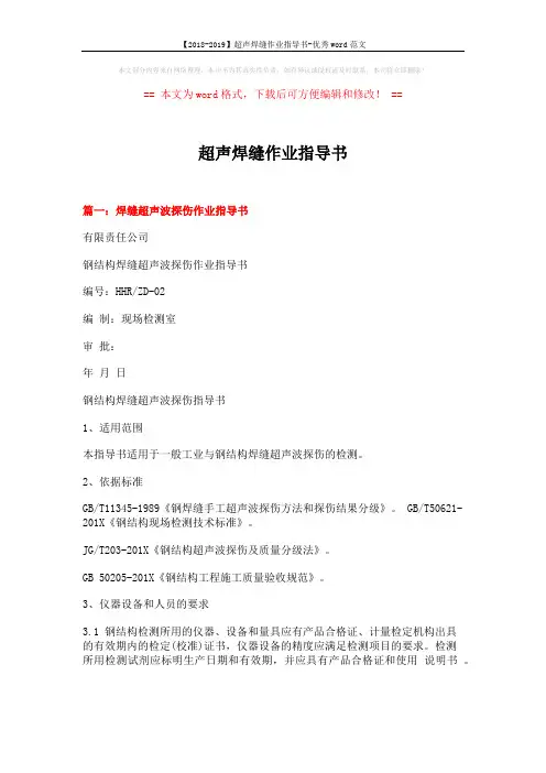 【2018-2019】超声焊缝作业指导书-优秀word范文 (11页)