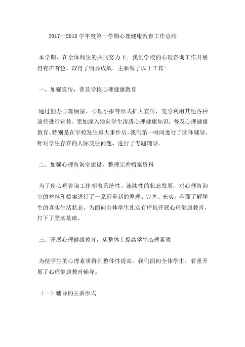 心理健康教育工作总结