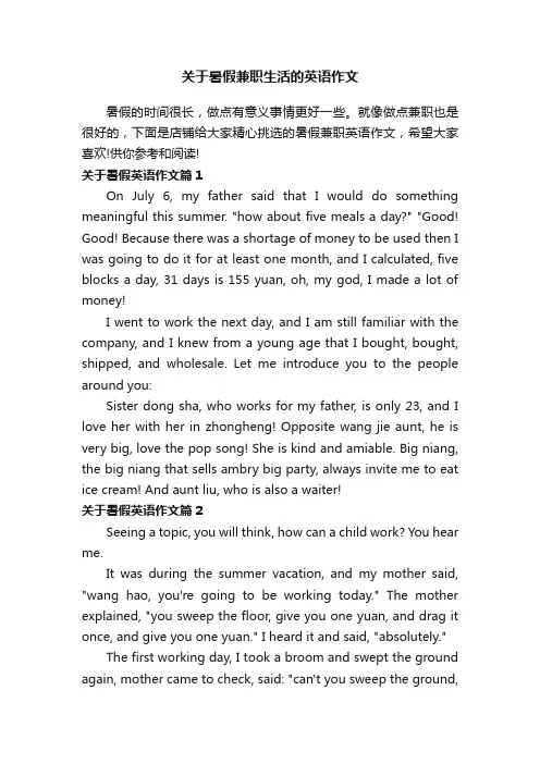 关于暑假兼职生活的英语作文