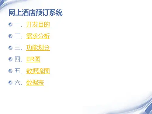 酒店管理系统PPT
