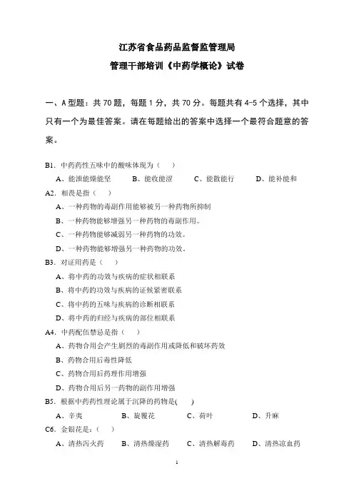 《中药学概论》试题
