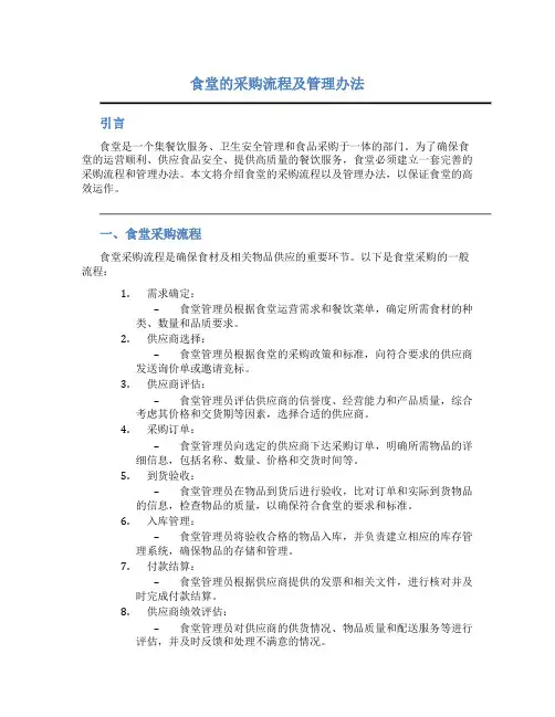 食堂的采购流程及管理办法