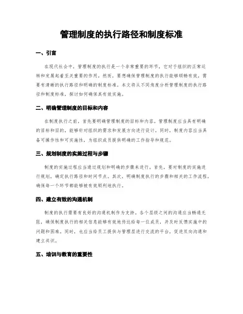 管理制度的执行路径和制度标准