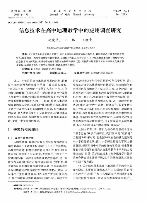 信息技术在高中地理教学中的应用调查研究