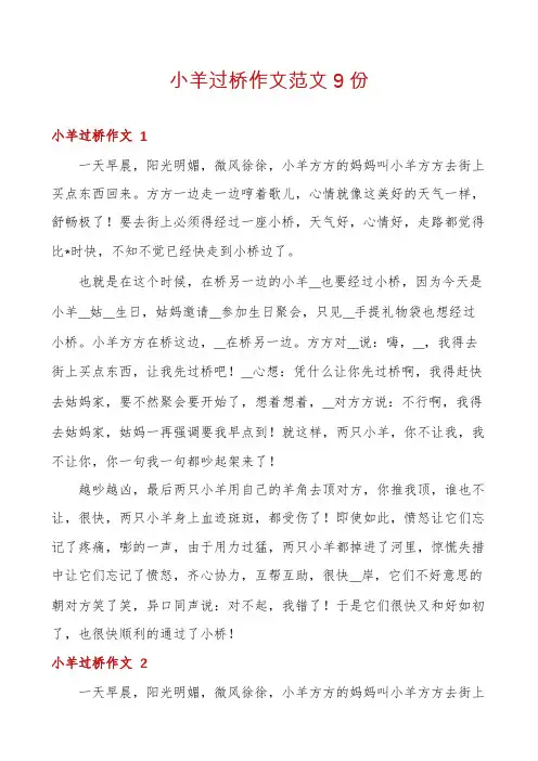 小羊过桥作文范文9份