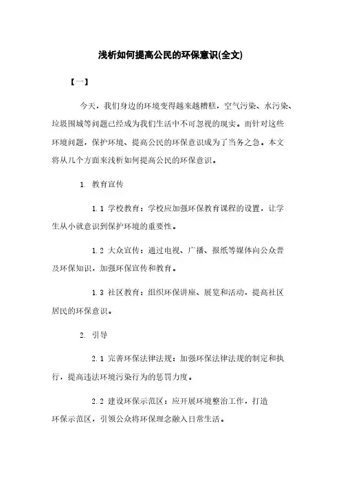 浅析如何提高公民的环保意识(全文)