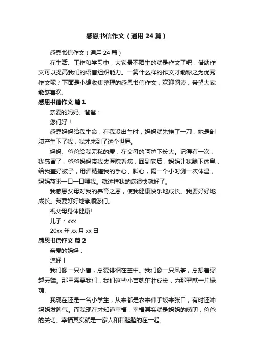 感恩书信作文（通用24篇）