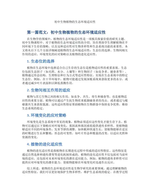 初中生物植物的生态环境适应性(含示范课课程设计、学科学习情况总结)