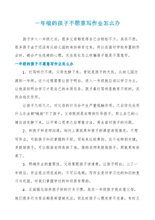 一年级的孩子不愿意写作业怎么办