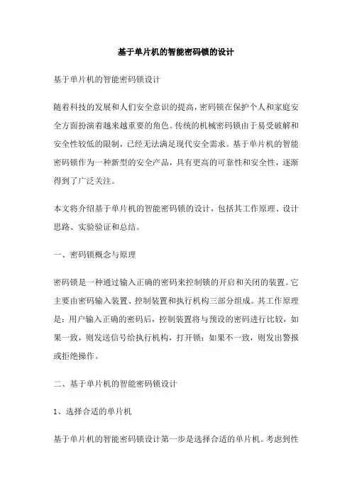 基于单片机的智能密码锁的设计