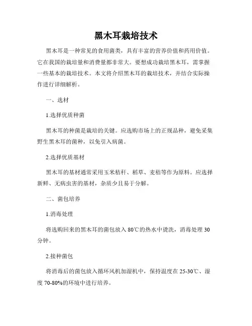 黑木耳栽培技术