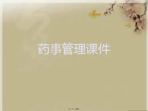 药事管理课件