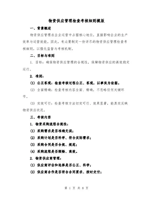 物资供应管理检查考核细则模版（三篇）