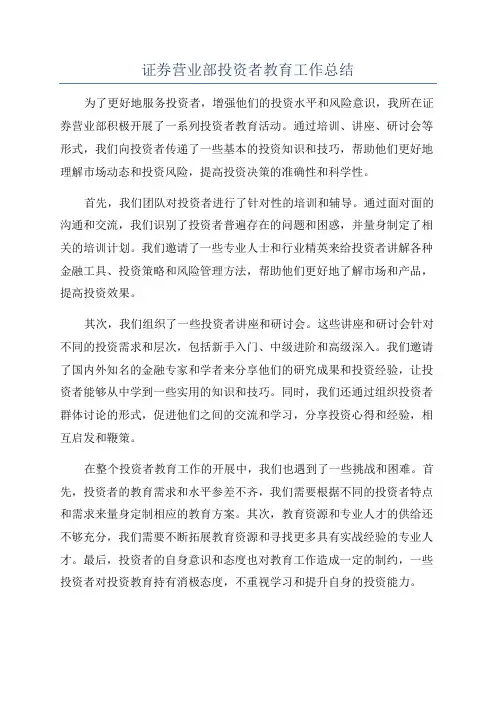 证券营业部投资者教育工作总结
