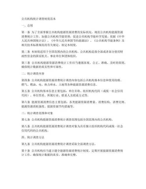 公共机构统计调查制度范本