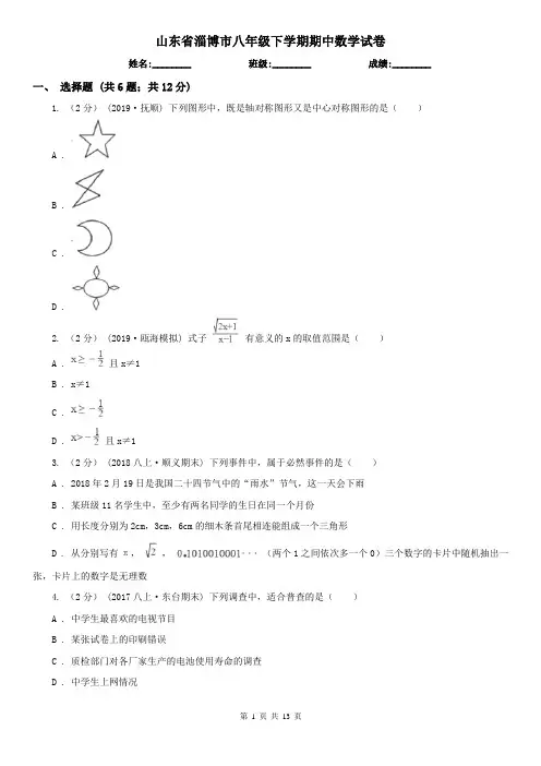 山东省淄博市八年级下学期期中数学试卷