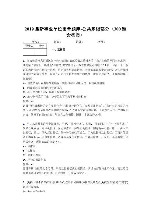 2019最新事业单位常考题库-公共基础部分(300题含答案)AHK