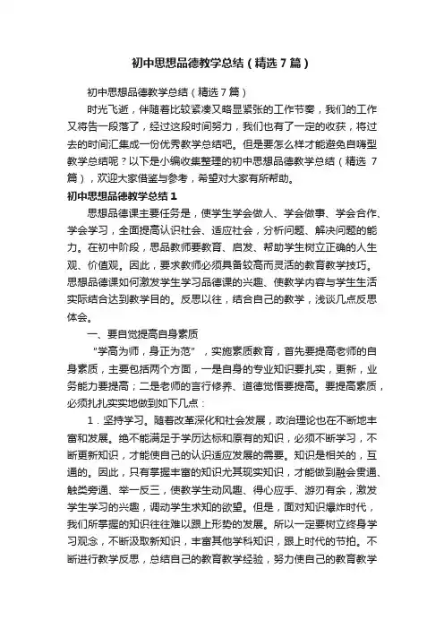 初中思想品德教学总结（精选7篇）