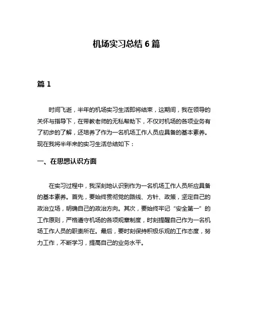 机场实习总结6篇