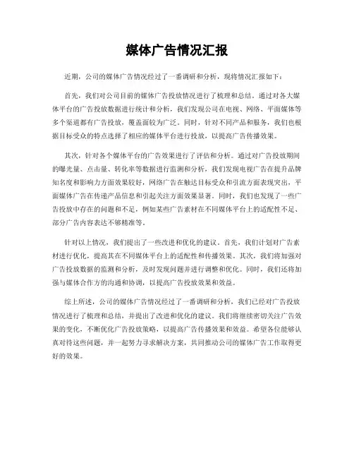 媒体广告情况汇报