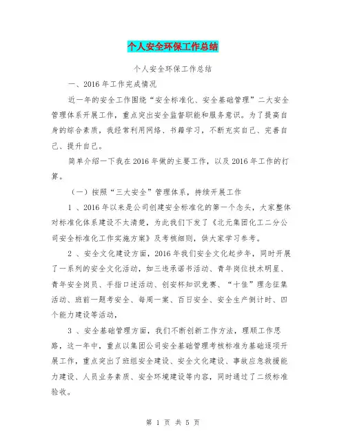 个人安全环保工作总结【可编辑版】