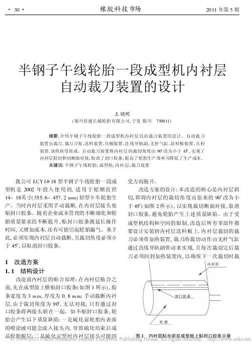 半钢子午线轮胎一段成型机内衬层自动裁刀装置的设计