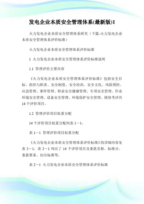 发电企业本质安全管理体系(最新版)1.doc