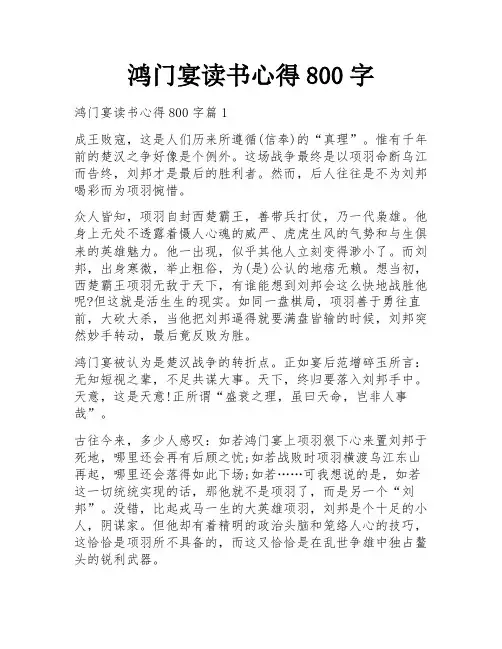 鸿门宴读书心得800字