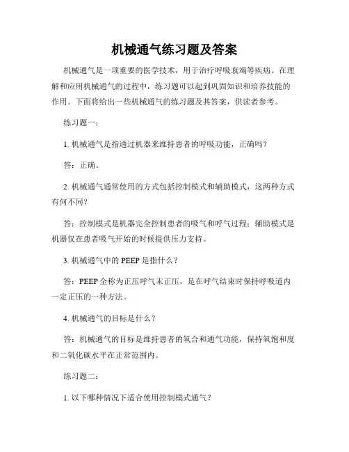 机械通气练习题及答案