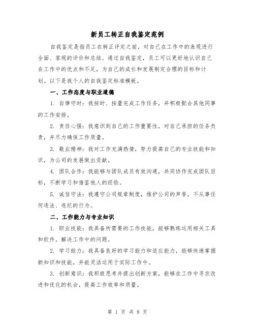 新员工转正自我鉴定范例（3篇）