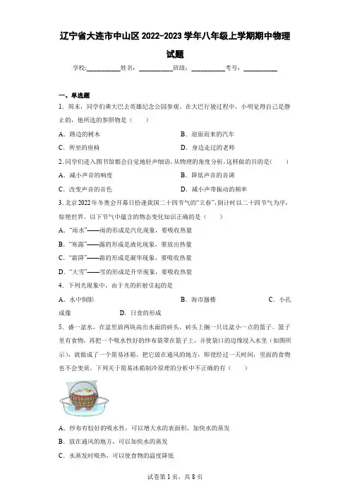 辽宁省大连市中山区2022-2023学年八年级上学期期中物理试题(含答案)