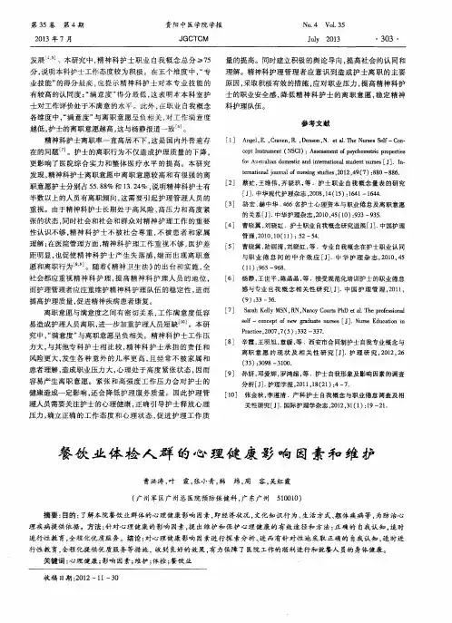 餐饮业体检人群的心理健康影响因素和维护