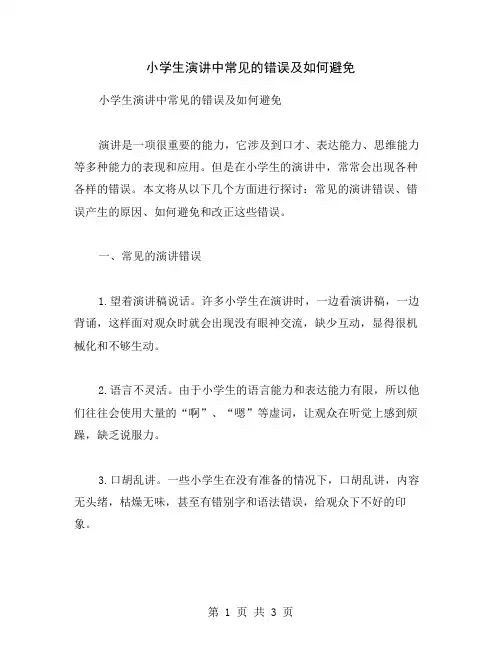 小学生演讲中常见的错误及如何避免