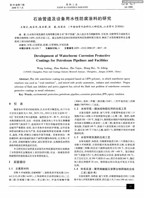 石油管道及设备用水性防腐涂料的研究