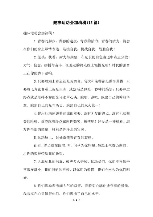 趣味运动会加油稿(15篇)