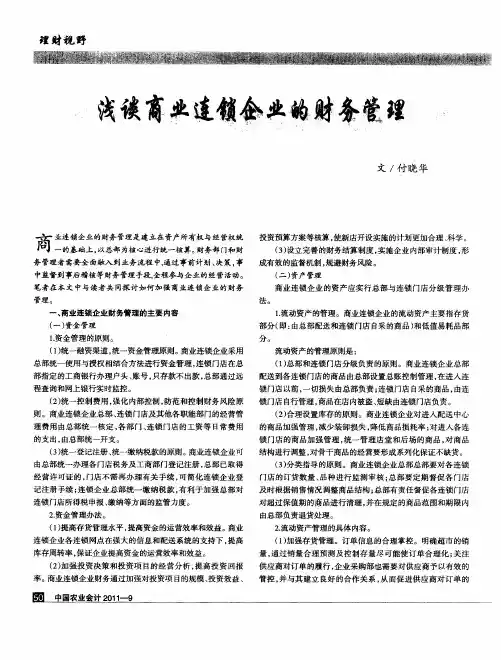 浅谈商业连锁企业的财务管理
