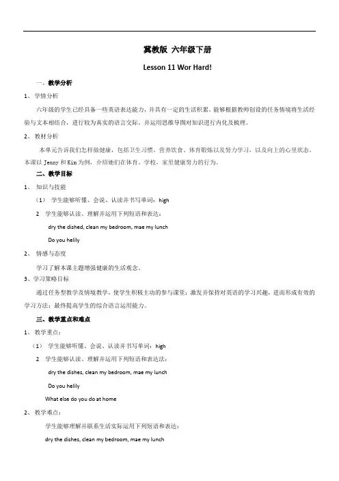 六年级英语教案 Lesson 11 Work Hard!-“衡水赛”一等奖