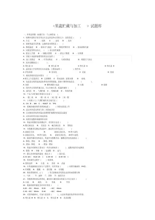 果蔬贮藏与加工试题无答案版