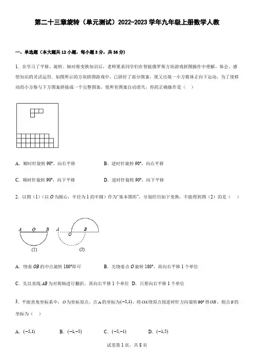 第二十三章旋转 单元测试 2022-2023学年九年级上册数学人教版