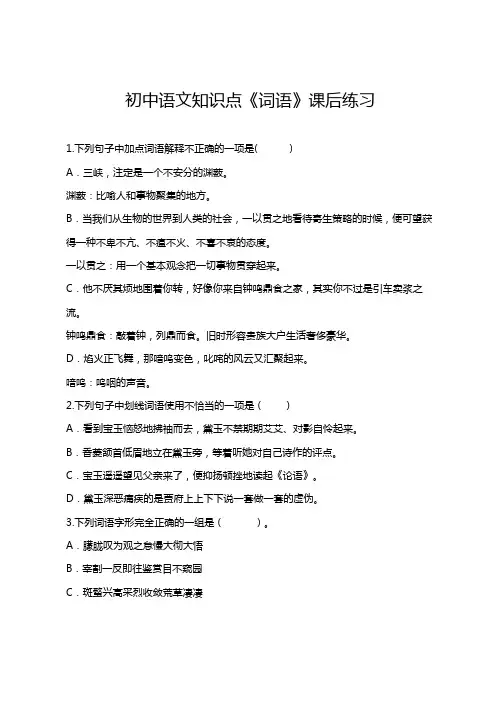 初中语文知识点《词语》课后练习