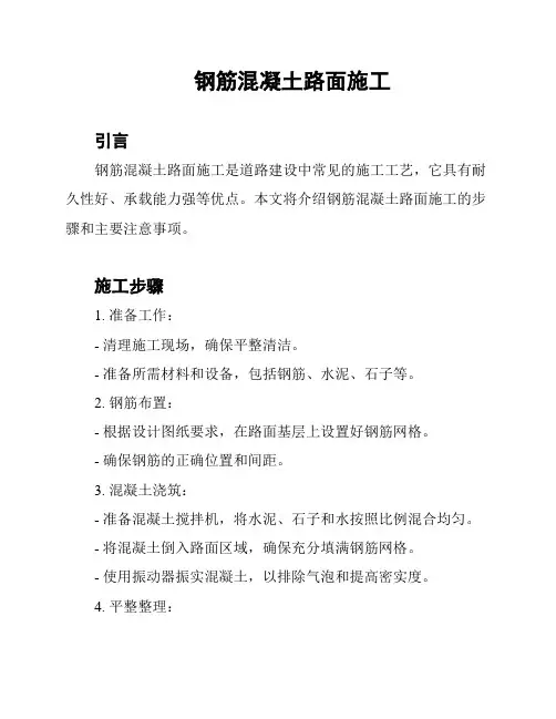 钢筋混凝土路面施工