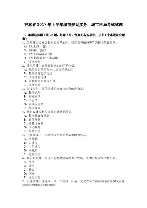 吉林省2017年上半年城市规划实务：城市格局考试试题
