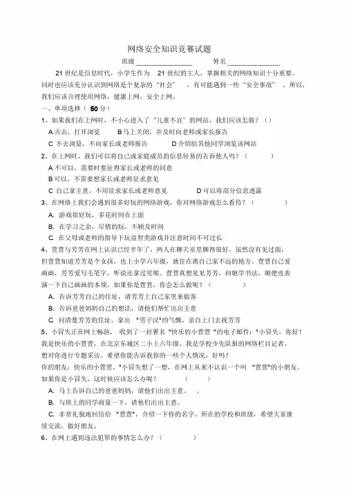 小学网络安全知识竞赛试题