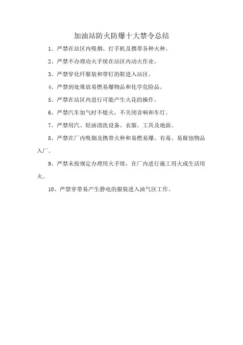 加油站防火防爆十大禁令总结