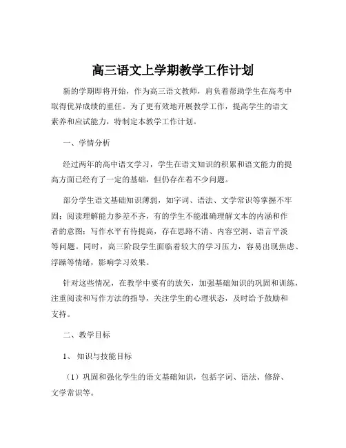 高三语文上学期教学工作计划