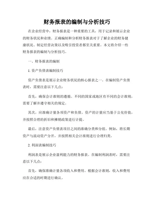 财务报表的编制与分析技巧